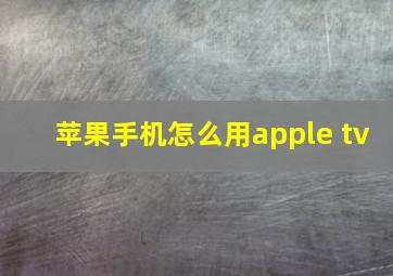 苹果手机怎么用apple tv